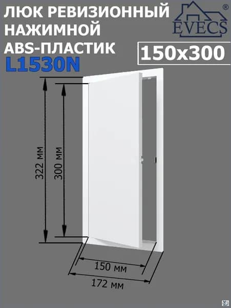 Люк ревизионный нажимной 150х300 L1530N, пластик EVECS