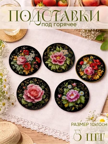 Подставки под горячее Хохлома