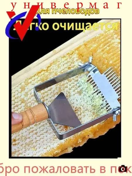 Культиватор для распечатки сот, вилка пчеловодная с пластиковой ручкой