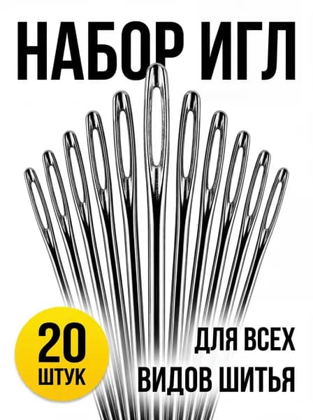 Иглы Для шитья №9, 10, 5, 1, 20 шт.
