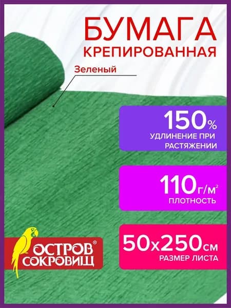 Бумага крепированная для флористики, хобби и творчества, 110 г/м2, зеленая, 50х250 см, Остров сокровищ