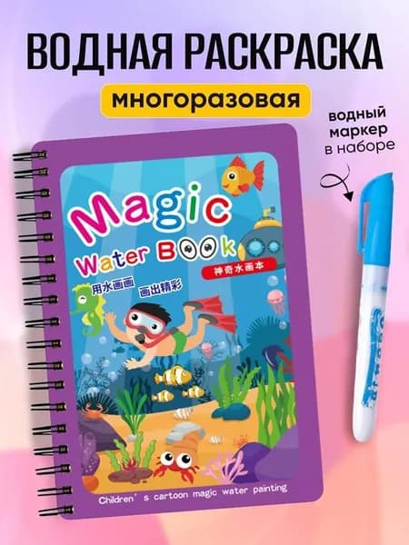 Детская раскраска Волшебная вода для самостоятельного рисования