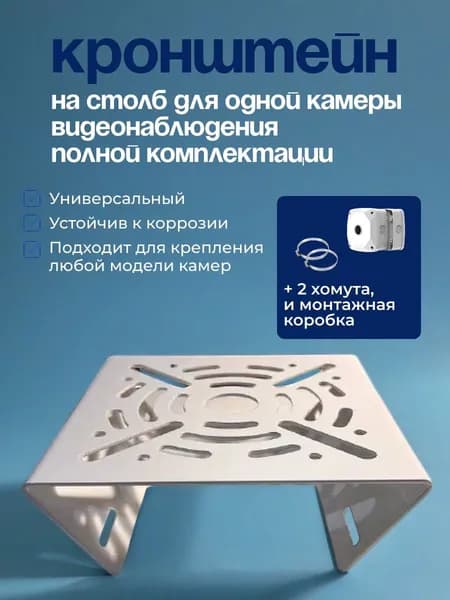 Кронштейн на столб для одной камеры видеонаблюдения полной комплектации (с двумя хомутами и монтажной коробкой)