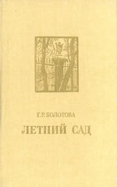 Летний сад