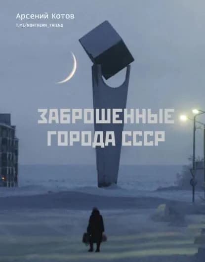 Заброшенные города СССР | Котов Арсений | Электронная книга