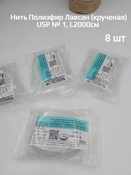 Нить Полиэфир Лавсан (крученая) USP № 1, L2000см безыгольная, стерильная, на полимерной катушке 8 шт