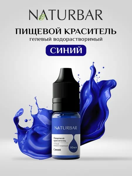 Краситель пищевой Синий 10 мл