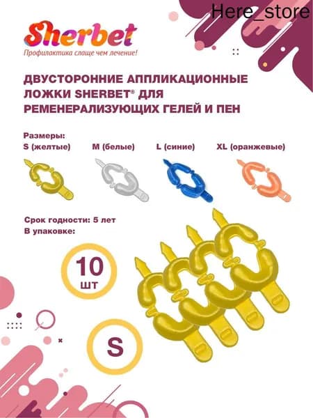 Аппликационные ложки (капы) Sherbet Dual Arch Trays размер S (10 шт)