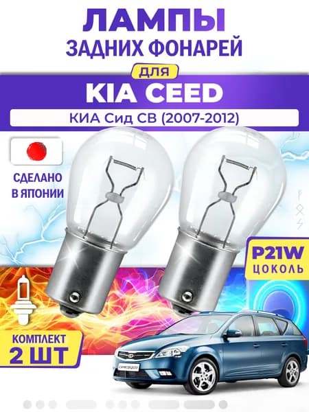 Японские лампы задних фонарей для KIA CEED SW / КИА Сид СВ (2007-2012), P21W одноконтактные ( комплект 2шт )