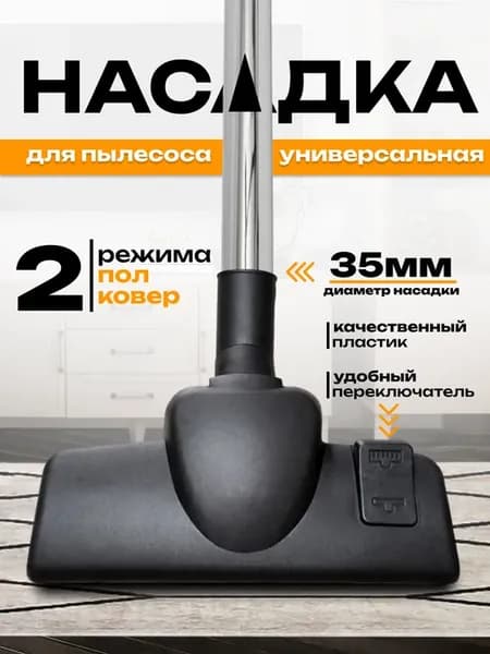 Щетка для пылесоса Samsung, Bosch, Karcher 35 мм