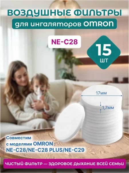 Фильтры для ингаляторов OMRON, тожеПапа (исполнение NE-C28/C29/С900), 15 шт
