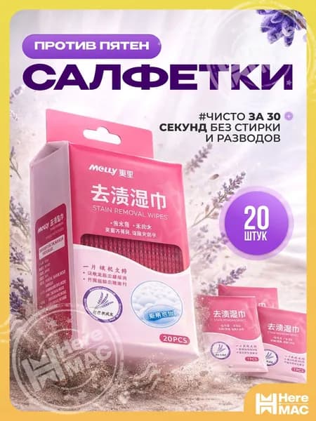 Средство для ухода за одеждой Салфетки влажные для одежды