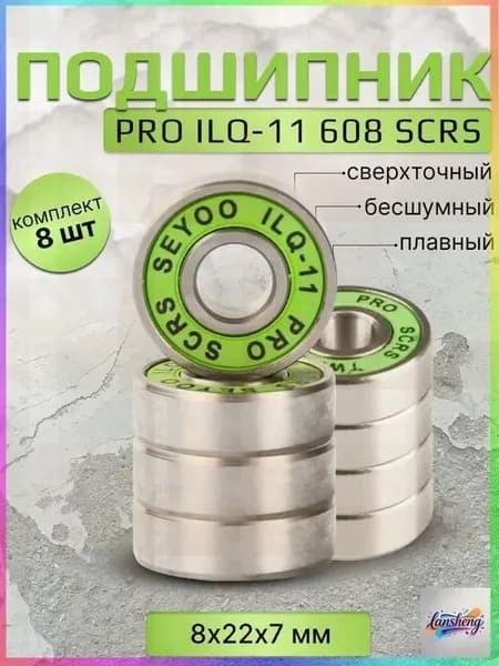 Подшипник PRO ILQ-11 608 SCRS 8 штук