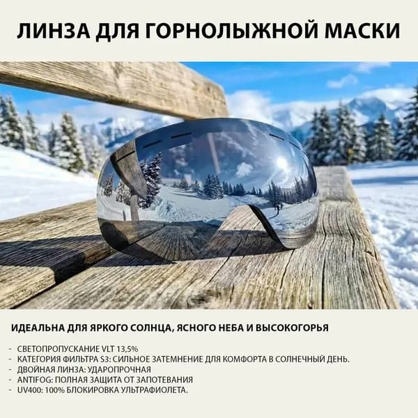 Линза для горнолыжной маски