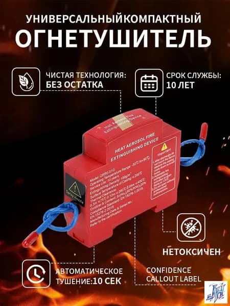 Автономная установка аэрозольного пожаротушения, автоматический термостикер огнетушитель в электрощит, шкафов ИБП и автомобилей, крепление на DIN-рейку, термоактивирующийся