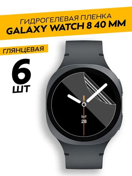 Комплект 6 штук. Глянцевая гидрогелевая пленка для Samsung Watch 8 40мм