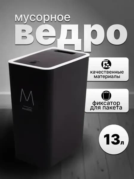 Мусорное ведро с крышкой