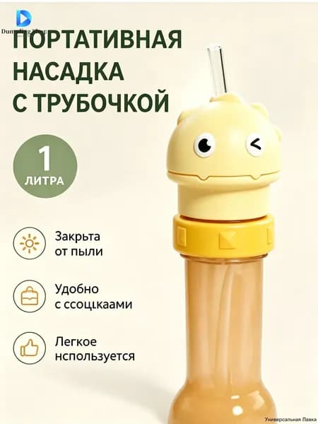Детская насадка на бутылку с трубочкой динозавр, портативный поильник для воды, силиконовая трубочка, крышка для бутылки от пыли