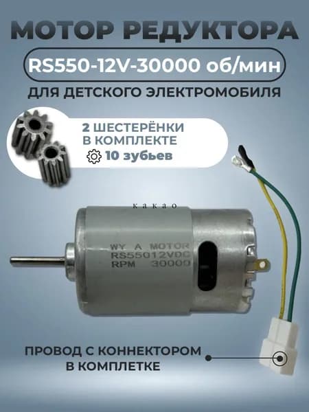 Мотор редуктора для детского электромобиля RS550 12V 30000 об/мин