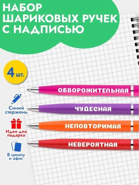 Набор шариковых ручек с надписью в подарок девочке, на Выпускной, день рождения коллеге, для школы и офиса