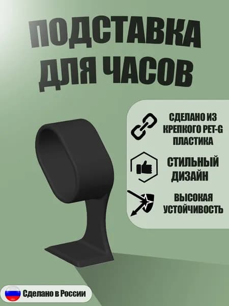 Подставка для часов, черная
