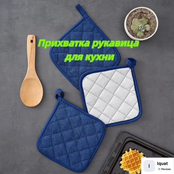 Прихватка для кухни 17x17 см квадратная синий