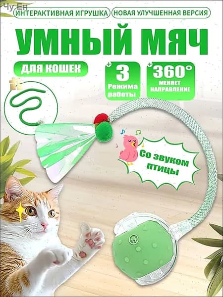 Игрушка шар для кошек и собак интерактивная