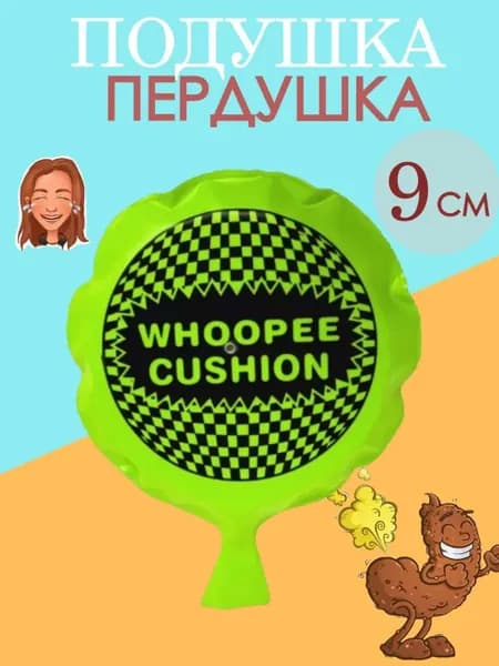 Подушка пердушка для розыгрыша прикол "PREMIUM" 9 см.