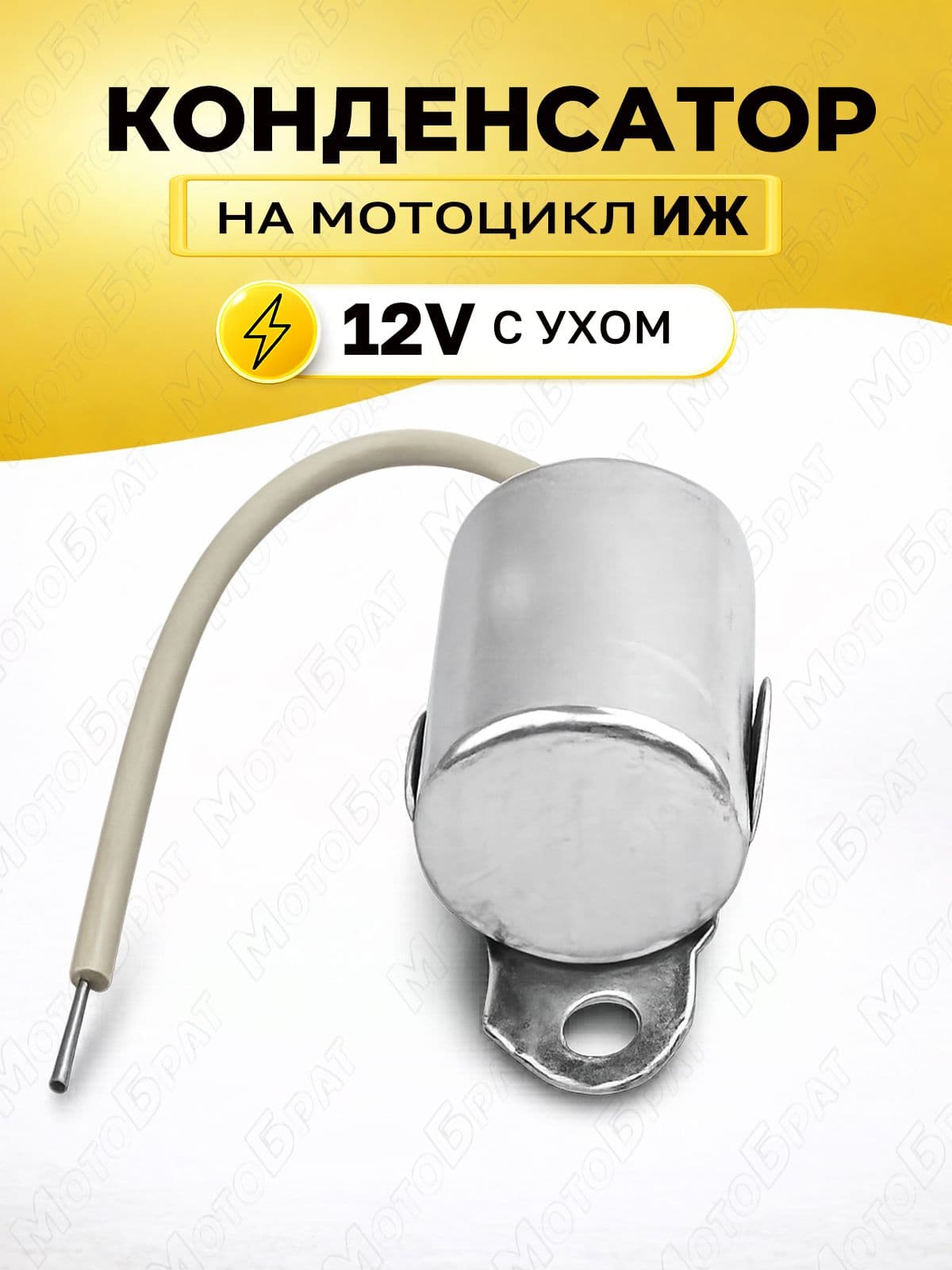 Конденсатор 12В на мотоцикл Иж (с ухом)