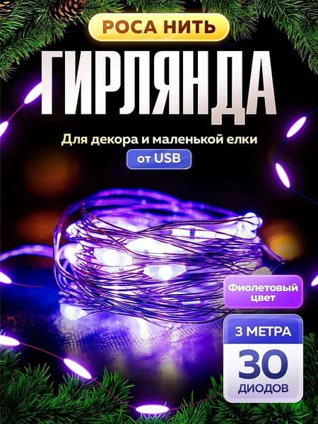 Светодиодная гирлянда роса USB 3 м,нить