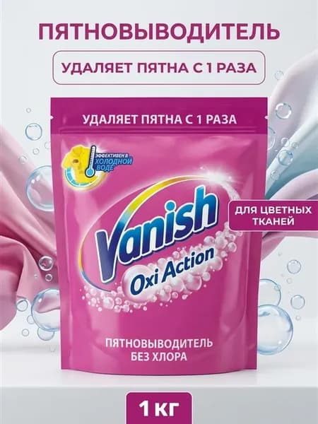 Порошковый пятновыводитель для цветных тканей 1 кг
