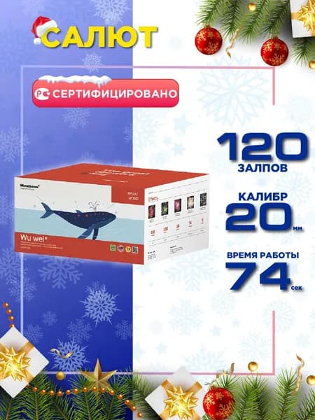 Салюты и фейерверки от Максэм "Wu wei", 120 залпов, калибр 0.8"