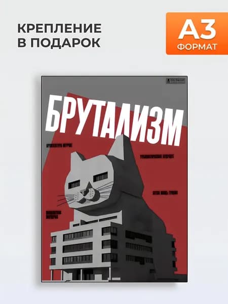 Постер на стену БРУТАЛИЗМ , А3
