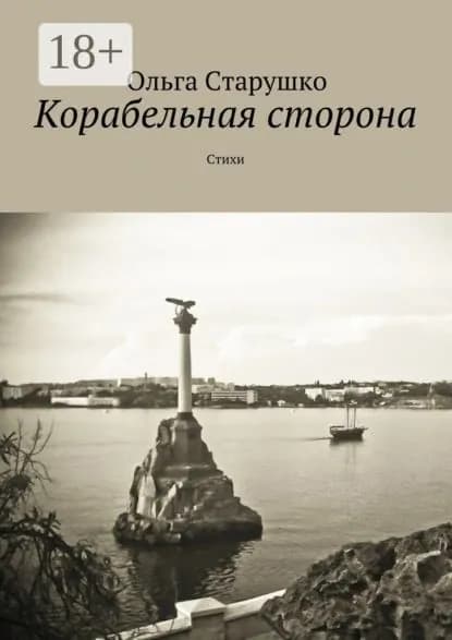 Корабельная сторона. Стихи | Старушко Ольга | Электронная книга