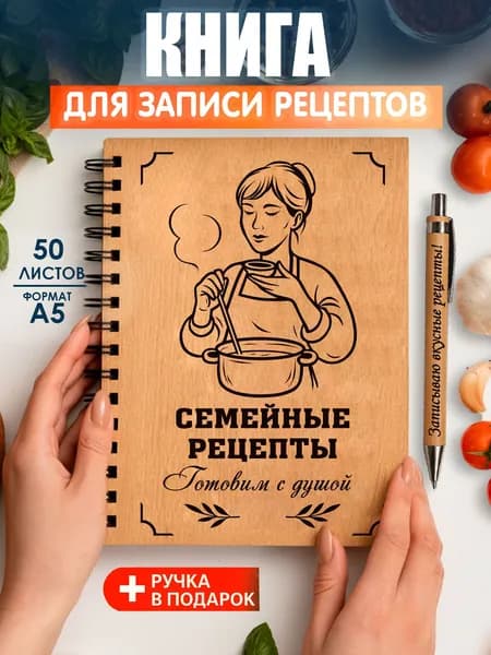 Книга для записи рецептов, блокнот