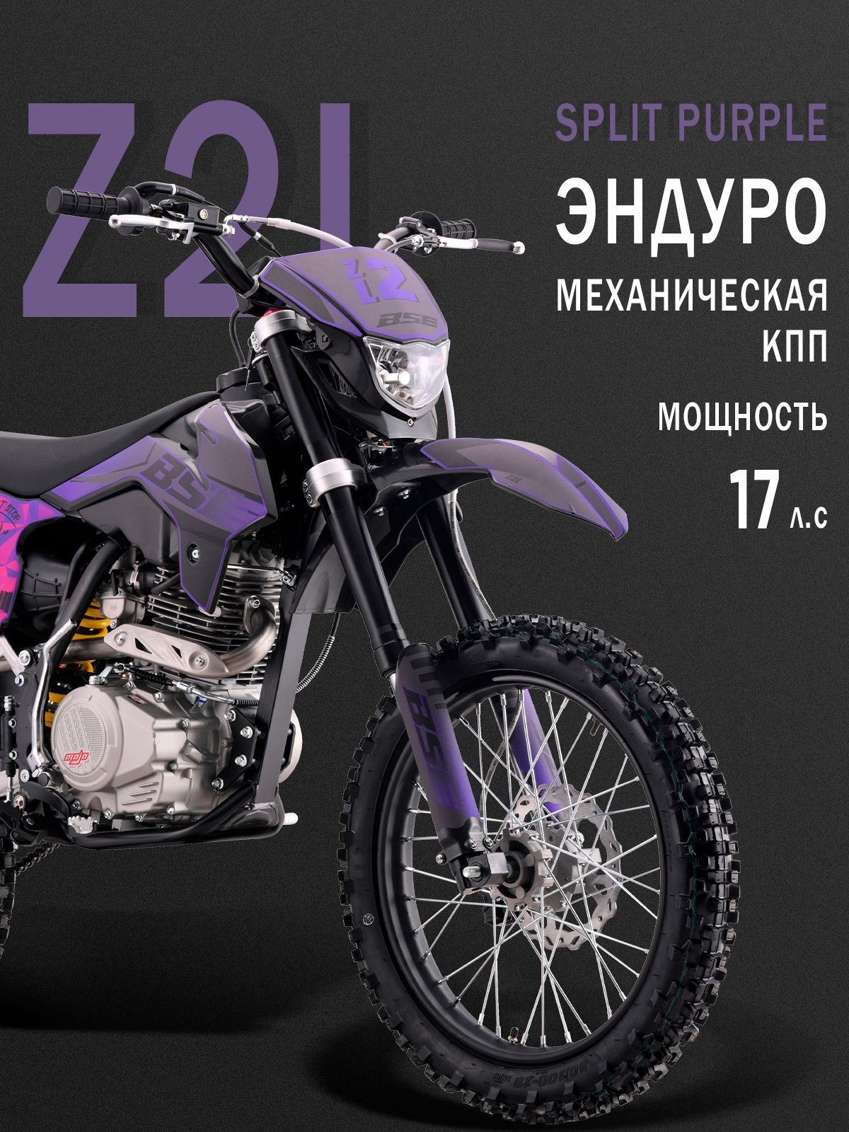 Эндуро / кроссовый мотоцикл BSE Z2 L 21/18 Split Purple