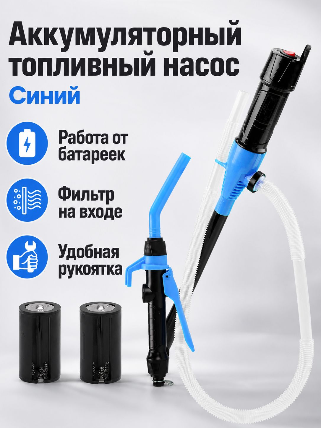 Электрический топливный насос для откачки бензина и дизеля, 520 г, синий, с регулируемым курком и фильтром