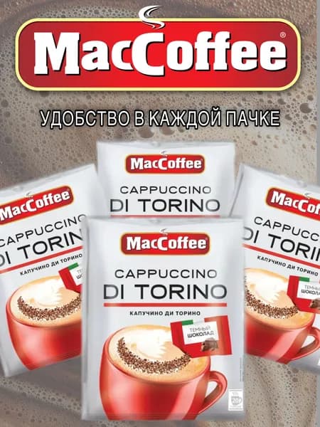 Кофейный напиток растворимый МасСoffee Cappuccino Di Torino (МакКофе Капучино ди Торино) 3в1 по 20 пак с темным шоколадом