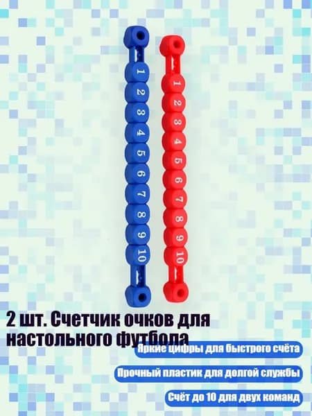 2 шт. Счетчик очков для настольного футбола, Красный и синий
