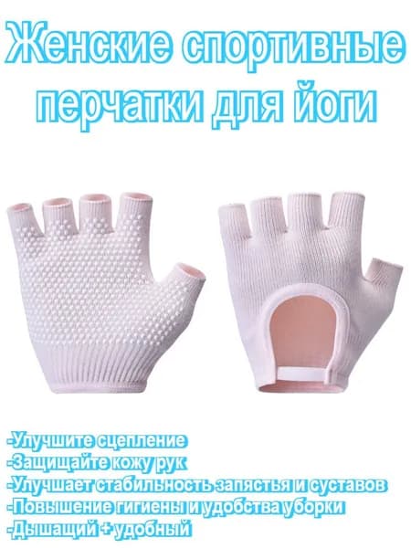 Перчатки для йоги, размер: Универсальный