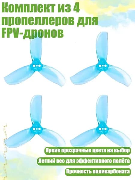 Комплект из 4 пропеллеров для FPV-дронов, Синий