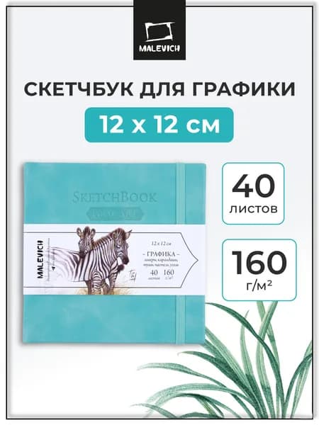 Квадратный скетчбук для рисования и графики Малевичъ, бирюзовый, 160 г/м, 12x12 см, 40л, альбом для рисования