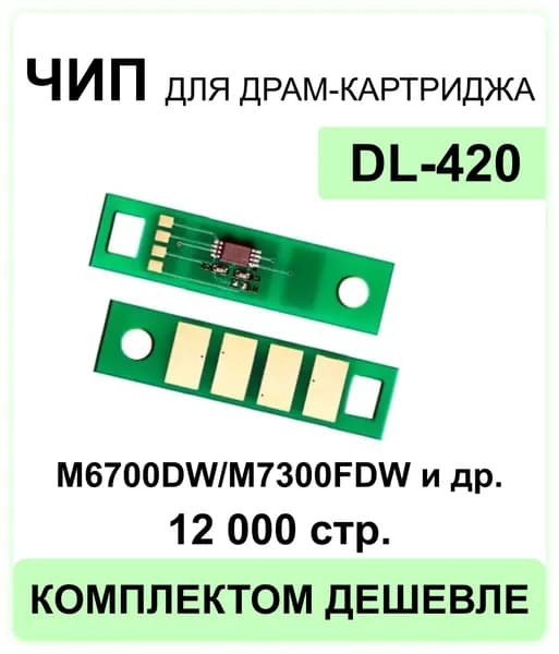 Чип для драма DL-420 , подходит для M6700DW M7300FDW M7200FD M6800FDW M7100DN / P3010DW P3300 P3300DW ELC (12000 стр.)