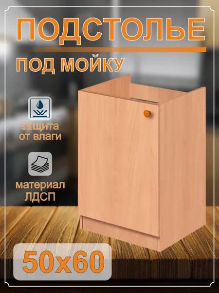 Тумба под мойку (подстолье) 50х60 с дном (бук)