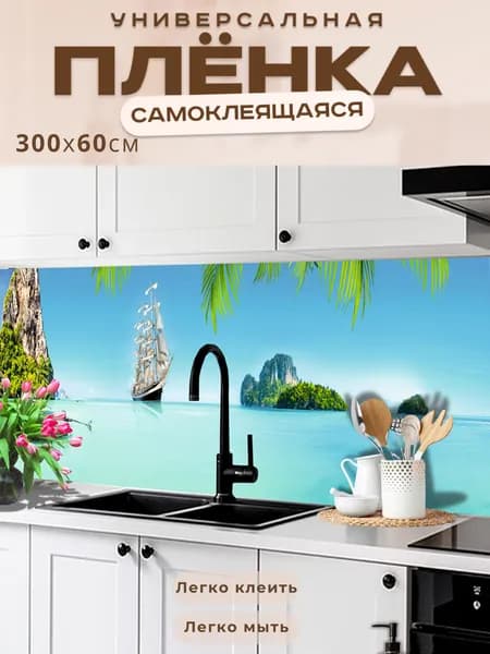 Фартук кухонный на стену самоклеящийся в рулоне 300 х 60 см, моющийся с защитным покрытием