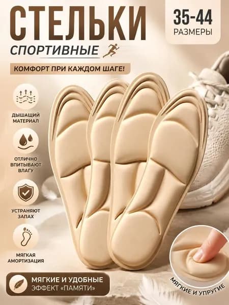 Стельки для обуви 4 шт