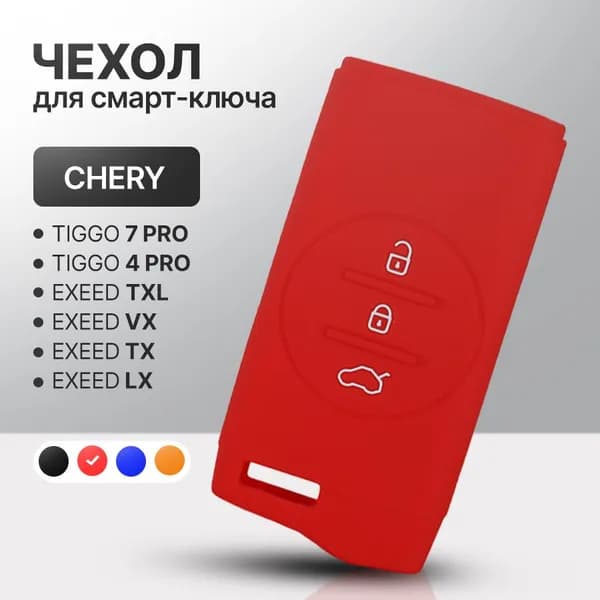 Чехол для автомобильного смарт ключа Chery Tiggo 7 Pro, Tiggo 4 Prо, Exeed, XCITE X-CROSS 7 силиконовый