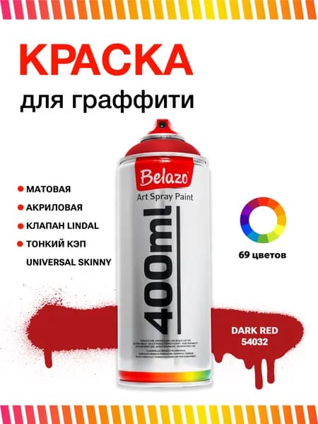 Аэрозольная краска для граффити в баллончике BELAZO Art Spray матовая 400 мл Dark Red / Темно-красный