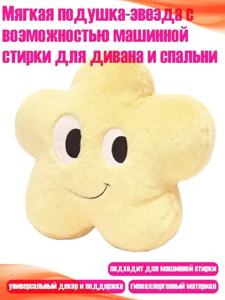 Мягкая подушка-звезда с возможностью машинной стирки для дивана и спальни, Желтый