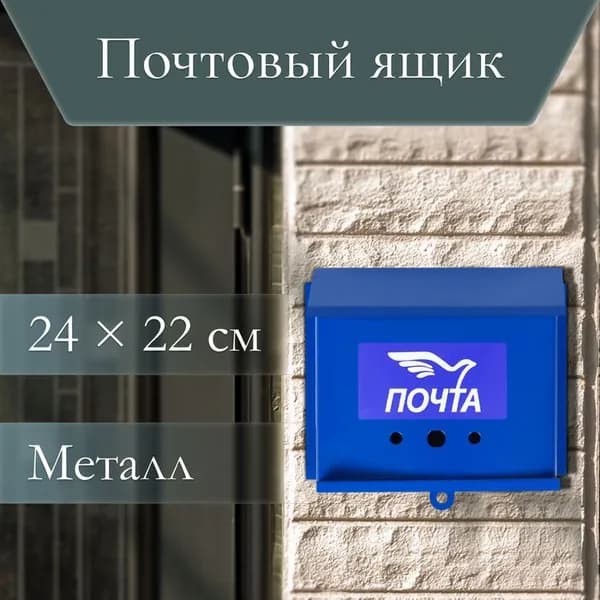 Ящик почтовый без замка (с петлёй), горизонтальный Письмо, синий
